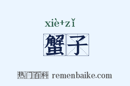 蟹子是什么意思的图片